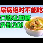 糖尿病不能吃什么？一口就让血糖飙升，绝对不能吃的地雷食物【养生有道】