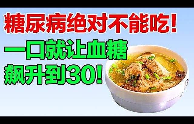 糖尿病不能吃什么？一口就让血糖飙升，绝对不能吃的地雷食物【养生有道】