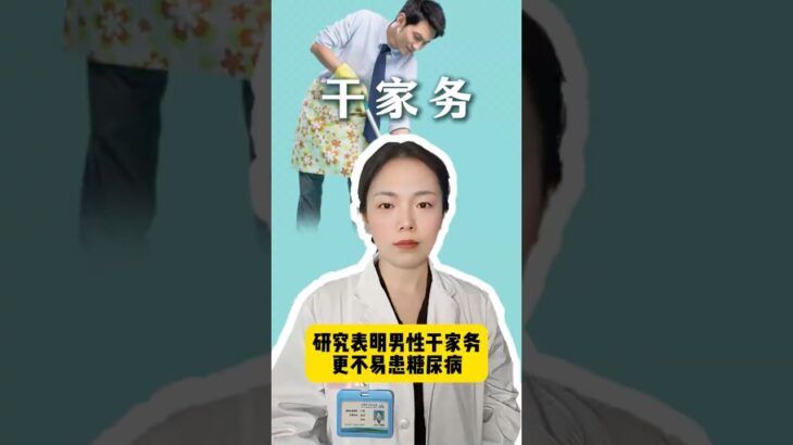 研究表明男性干家务更不容易患糖尿病！ #中医健康 #科普 #中國醫 #健康生活 #知识渊博
