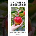 【りんごの糖質、血糖と糖尿病患者はどう付き合う？🍎】