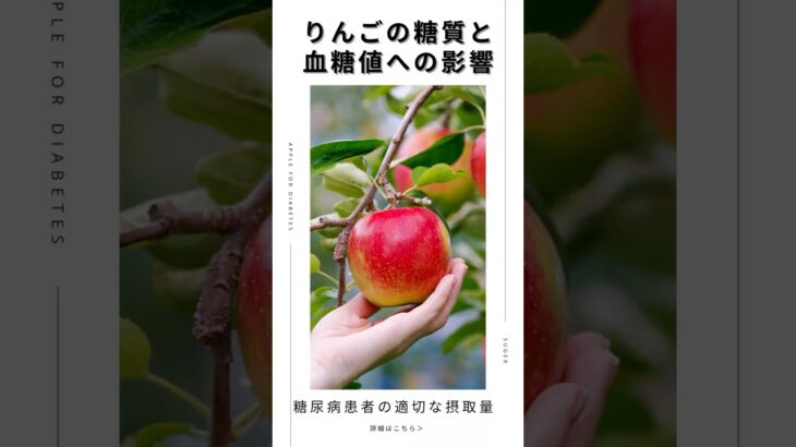 【りんごの糖質、血糖と糖尿病患者はどう付き合う？🍎】