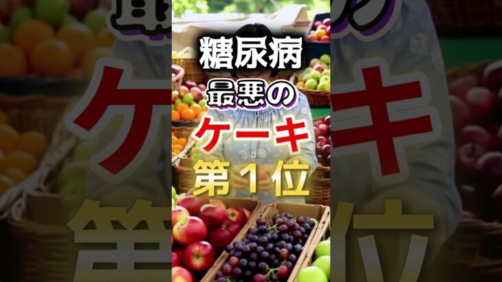 【１位は甘いものじゃない⁉】糖尿病になりやすい最悪のケーキ第１位 #健康 #雑学 #開運 #知恵 #医学 #名言