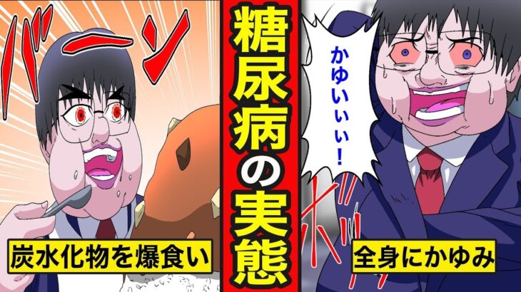 【漫画】糖尿病の実態。原因は甘い物じゃない! 病気にかかる生活をマンガにしてみた【レイナの部屋ブラックワールド】