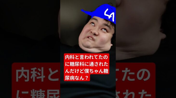 えっ？糖尿病？