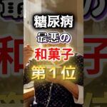 【一位は甘いものじゃない⁉】糖尿病になりやすい最悪の和菓子第１位 #健康 #雑学 #開運 #知恵 #医学 #名言