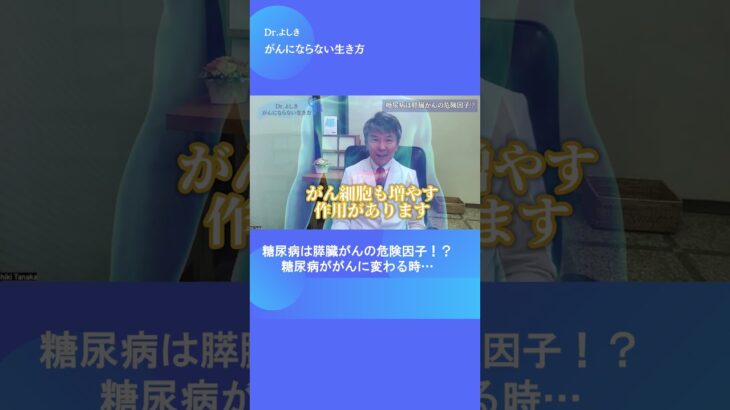 糖尿病は膵臓がんの危険因子⁉｜薬だけじゃ防げない！糖尿病ががんに変わる時