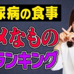 【禁】糖尿病の食事！ダメなものランキング