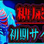 【要注意】放置すると命に関わる“糖尿病の初期症状”とは？