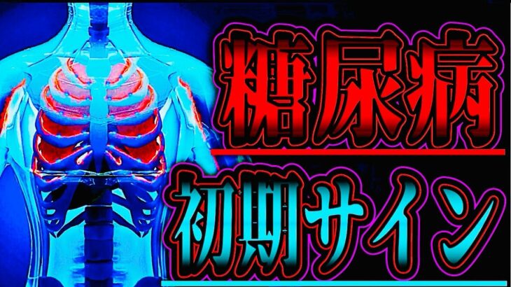 【要注意】放置すると命に関わる“糖尿病の初期症状”とは？