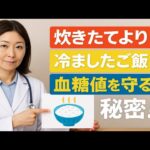 【糖尿病対策】ご飯は「冷まして食べる」が正解！？血糖値を急上昇させない日本の知恵【高齢者の健康】