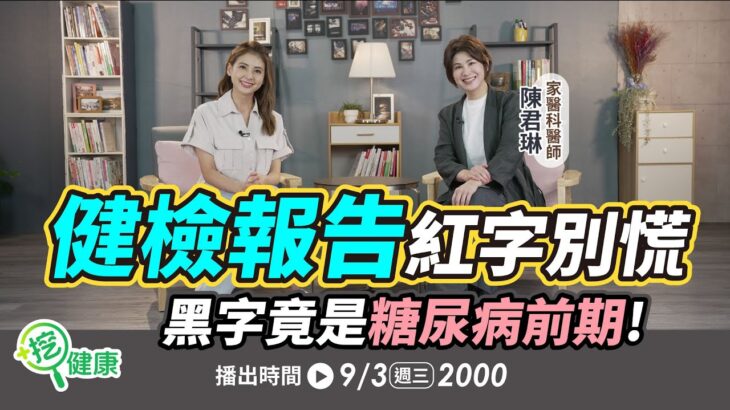 健檢報告紅字別慌！黑字竟是糖尿病前期！瘦的人也有脂肪肝？【挖健康直播】#韋汝 #陳君琳 家醫科醫師