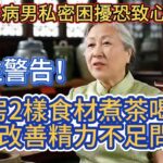 醫生警告！糖尿病男私密困擾恐致心梗？