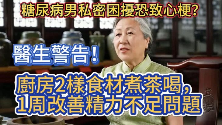醫生警告！糖尿病男私密困擾恐致心梗？