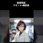 【医療従事者必見】【英語】糖尿病患者にウオノメ薬を勧めても良い？