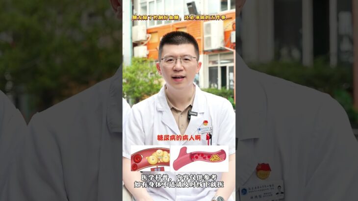 糖尿病患者除了控制好血糖，还必须做的五件事 糖尿病患者除了控制好血糖，还必须做的五件事，糖友们一定要知道！#胃肠外科林鸿悦医生 #医学科普 #糖尿病 #血糖 #健康科普在快手