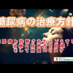 糖尿病と診断されたらどうする？治療の始め方と目標、そして放置のリスク