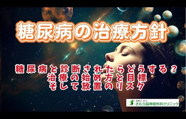 糖尿病と診断されたらどうする？治療の始め方と目標、そして放置のリスク