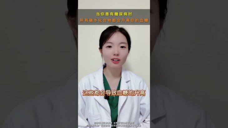 当你患有糖尿病时.所有谈谁都会升高血糖 #糖尿病 #低碳饮食 #血糖管理