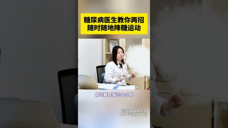 糖尿病医生教你两招，随时随地降糖运动 糖尿病医生教你两招，随时随地降糖运动#糖尿病运动 #控糖运动 #糖尿病 #糖尿病科普 #抖出健康知识宝藏