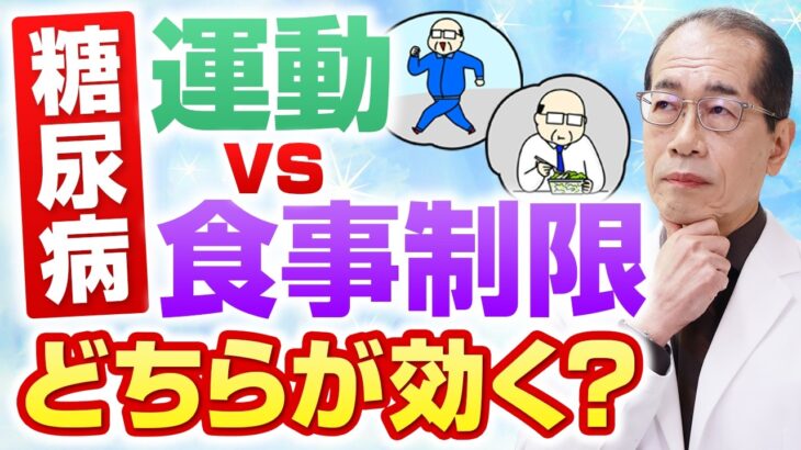 【医師が解説】糖尿病改善に「運動」と「食事制限」どっちが効果的？驚きの研究結果と実践法！