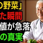 医師も語らない！糖尿病を根本から消す膵臓再生と血糖安定の隠された野菜療法