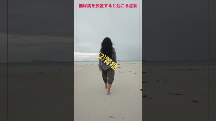 糖尿病放置#糖尿病#網膜症#喉が渇く#傷が治りにくい#尿の回数が増える