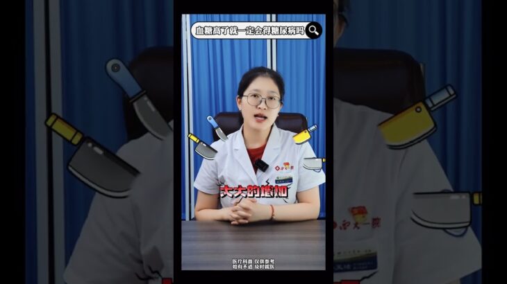 血糖高了就一定会得糖尿病吗 #抖出健康知识宝藏 #医疗健康 #医疗健康创作训练营 内分泌科路医生
