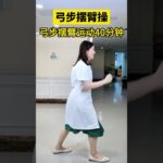 糖尿病医生教弓步摆臂操 #糖尿病运动 #控糖运动 #运动降糖 #糖尿病 #抖出健康知识宝藏