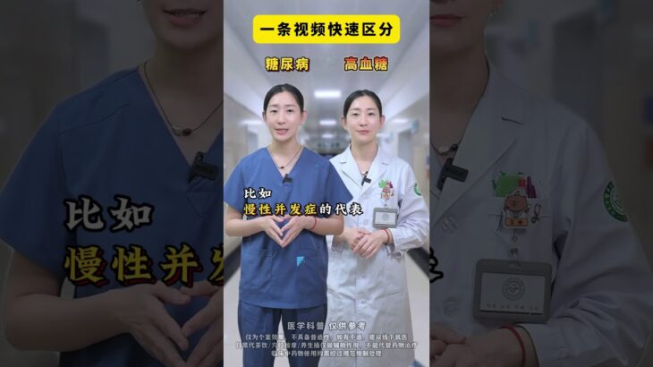 高血糖就是糖尿病？听听医生如何区分 #抖出健康知识宝藏#健康科普不基础#高血糖#糖尿病#血糖