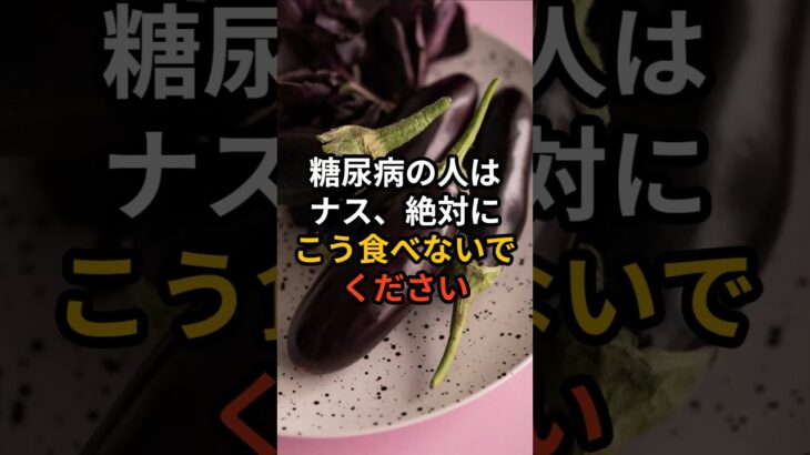 糖尿病の人はナス、絶対にこう食べないでください #健康