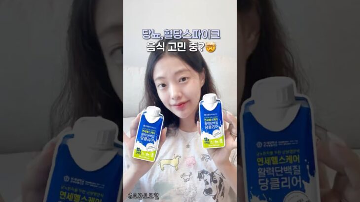 #유료광고  당뇨 고민 중 이거 드셔보세요🤫연세당클리어 리얼리뷰ㅣ혈당스파이크 식단 조절법