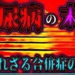 【糖尿病の末路】放置すると待ち受ける“恐ろしい合併症”とは？