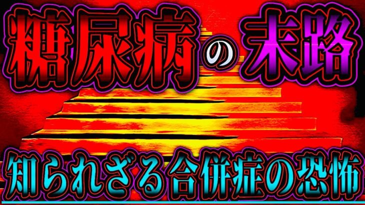 【糖尿病の末路】放置すると待ち受ける“恐ろしい合併症”とは？