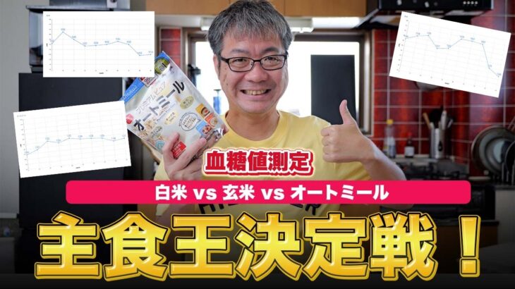 【血糖値比較】白米 vs 玄米 vs オートミール、糖尿病の主食に最もふさわしいのはどれだ？【リブレで徹底検証】