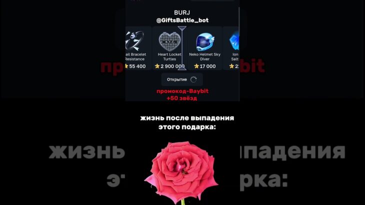 Промокод: Ваybit в боте @Gifts Battle_bot #shorts #nft #подарки #гифты #gifts #giftsbattle #crypto