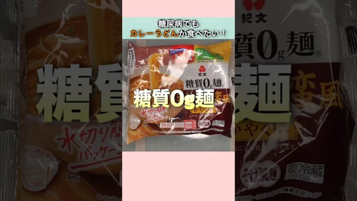 糖尿病患者がカレーうどんと間違えてカレー南蛮風の何かを食べました#糖尿病 #カレーうどん #糖質0g麺