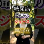 【一位は甘いものじゃない⁉】糖尿病になりやすい最悪のジュース第1位 #健康 #雑学 #開運 #知恵 #医学 #名言