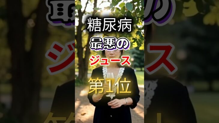 【一位は甘いものじゃない⁉】糖尿病になりやすい最悪のジュース第1位 #健康 #雑学 #開運 #知恵 #医学 #名言