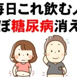 1杯飲むだけで、血糖値を安定させ糖尿病が消える飲み物