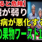 【食べると危険】腎臓が弱り糖尿病が悪化する最悪の果物ワースト1 ｜高齢者必見｜老後の健康｜健康長寿｜食事の知恵｜オーディオブック｜老後の備え