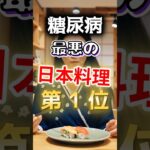 【1位はヘルシーなアレだ⁉】糖尿病になりやすい最悪の日本料理 #健康 #雑学 #開運 #知恵 #医学 #名言