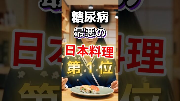 【1位はヘルシーなアレだ⁉】糖尿病になりやすい最悪の日本料理 #健康 #雑学 #開運 #知恵 #医学 #名言