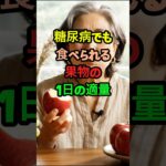 糖尿病でも食べられる果物の1日の適量 #糖尿病 #健康 #生活 #ヒント