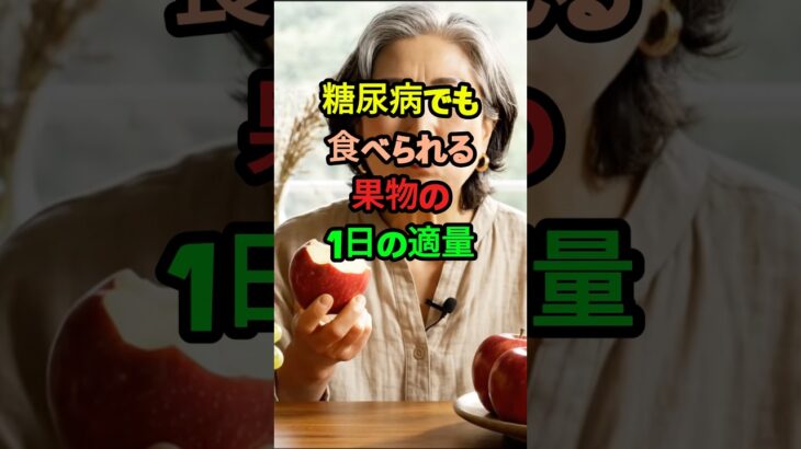 糖尿病でも食べられる果物の1日の適量 #糖尿病 #健康 #生活 #ヒント