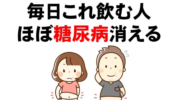 1杯飲むだけで、血糖値を安定させ糖尿病が消える飲み物