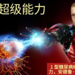 1 型糖尿病终极代谢超能力，安德鲁·库特尼克博士