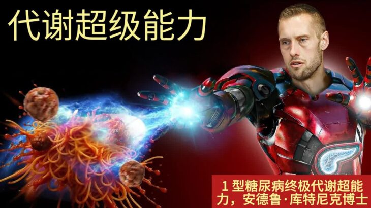 1 型糖尿病终极代谢超能力,安德鲁·库特尼克博士