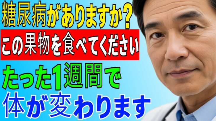 糖尿病でも大丈夫｜この果物を1週間食べてください血糖値が安定します