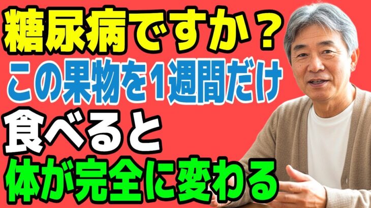 衝撃！糖尿病の人が1週間で血糖値が安定した「奇跡の果物」とは？