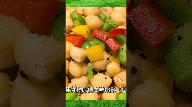 【糖尿病症状 饮食】糖尿病患者 吃什麽好？鷹嘴豆 ：降低 糖尿病風險，糖尿病患者的首選 1
